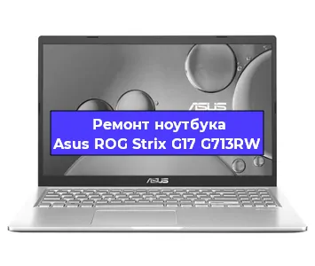 Ремонт ноутбука Asus ROG Strix G17 G713RW в Челябинске
